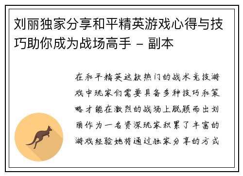 刘丽独家分享和平精英游戏心得与技巧助你成为战场高手 - 副本