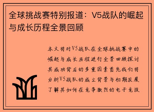 全球挑战赛特别报道：V5战队的崛起与成长历程全景回顾