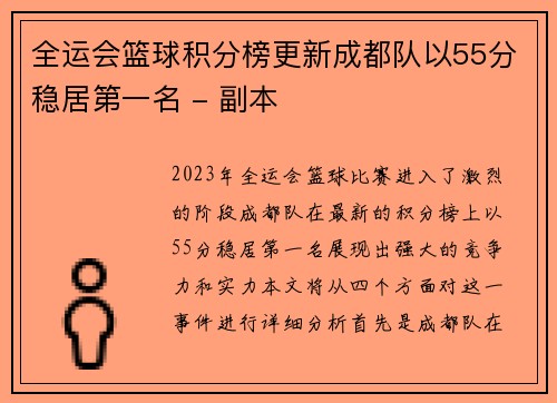 全运会篮球积分榜更新成都队以55分稳居第一名 - 副本