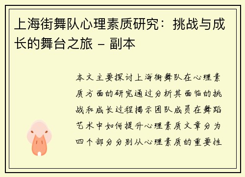 上海街舞队心理素质研究：挑战与成长的舞台之旅 - 副本