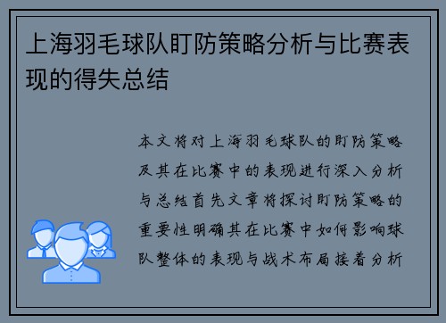 上海羽毛球队盯防策略分析与比赛表现的得失总结