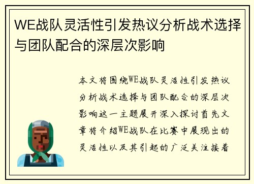 WE战队灵活性引发热议分析战术选择与团队配合的深层次影响
