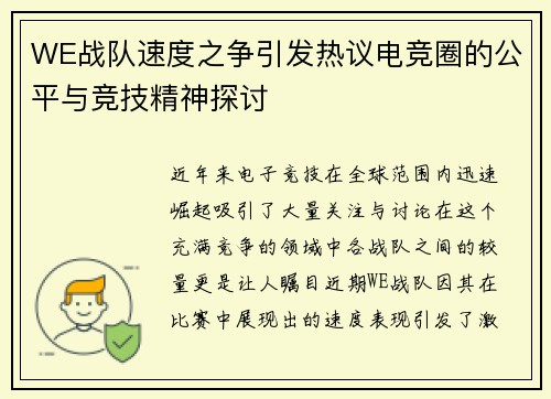 WE战队速度之争引发热议电竞圈的公平与竞技精神探讨