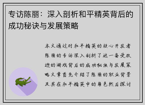 专访陈丽：深入剖析和平精英背后的成功秘诀与发展策略