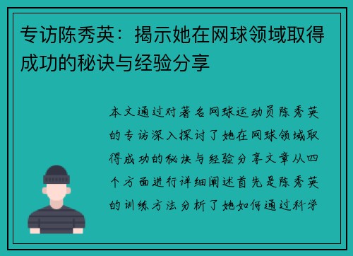 专访陈秀英：揭示她在网球领域取得成功的秘诀与经验分享