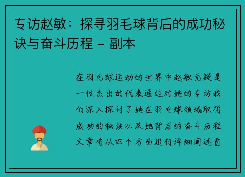 专访赵敏：探寻羽毛球背后的成功秘诀与奋斗历程 - 副本