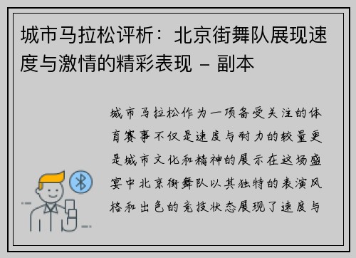 城市马拉松评析：北京街舞队展现速度与激情的精彩表现 - 副本
