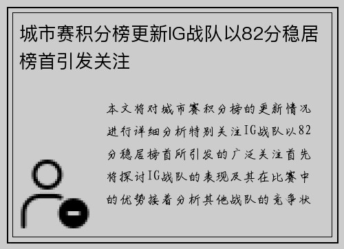 城市赛积分榜更新IG战队以82分稳居榜首引发关注