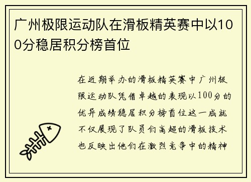 广州极限运动队在滑板精英赛中以100分稳居积分榜首位
