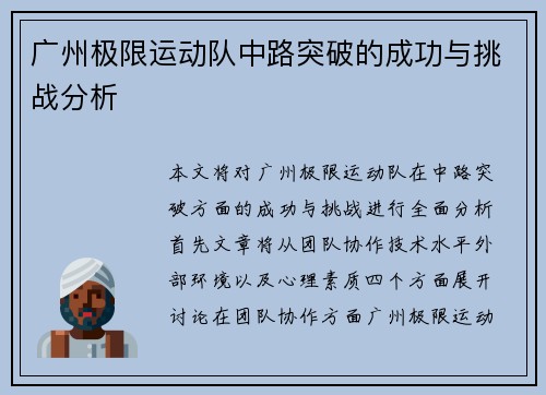 广州极限运动队中路突破的成功与挑战分析