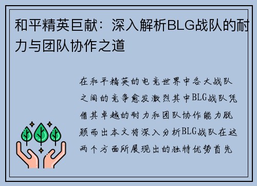和平精英巨献：深入解析BLG战队的耐力与团队协作之道