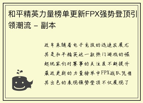 和平精英力量榜单更新FPX强势登顶引领潮流 - 副本