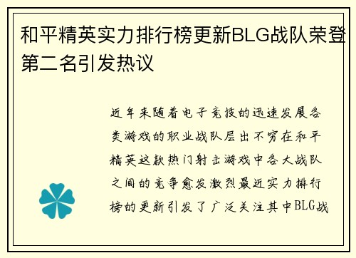 和平精英实力排行榜更新BLG战队荣登第二名引发热议