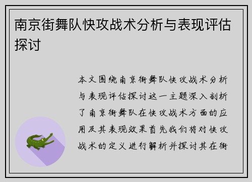 南京街舞队快攻战术分析与表现评估探讨