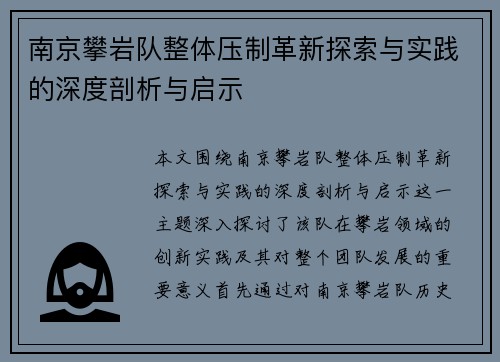 南京攀岩队整体压制革新探索与实践的深度剖析与启示