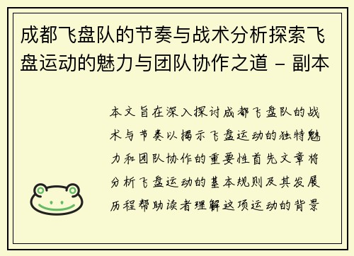 成都飞盘队的节奏与战术分析探索飞盘运动的魅力与团队协作之道 - 副本