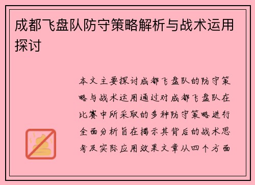 成都飞盘队防守策略解析与战术运用探讨