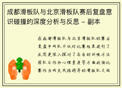 成都滑板队与北京滑板队赛后复盘意识碰撞的深度分析与反思 - 副本