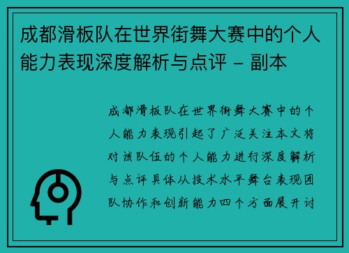 成都滑板队在世界街舞大赛中的个人能力表现深度解析与点评 - 副本
