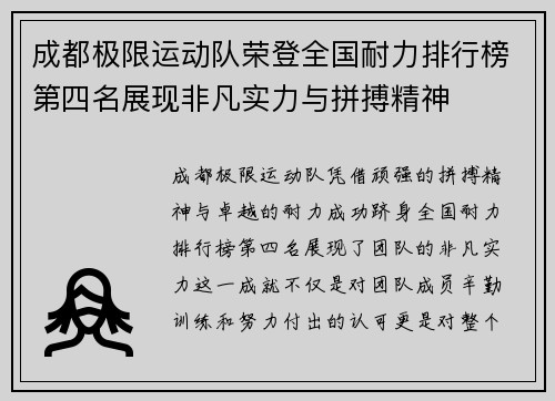 成都极限运动队荣登全国耐力排行榜第四名展现非凡实力与拼搏精神