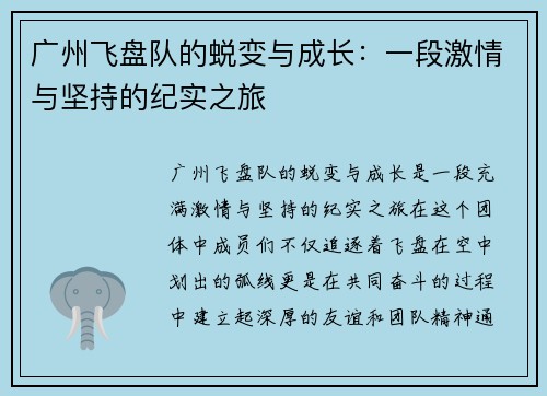 广州飞盘队的蜕变与成长：一段激情与坚持的纪实之旅
