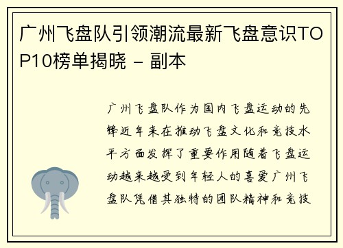 广州飞盘队引领潮流最新飞盘意识TOP10榜单揭晓 - 副本