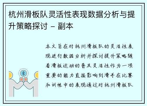 杭州滑板队灵活性表现数据分析与提升策略探讨 - 副本