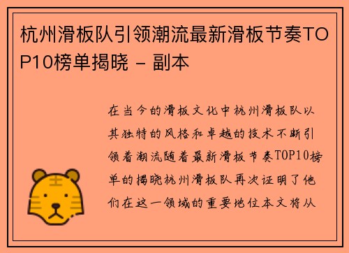 杭州滑板队引领潮流最新滑板节奏TOP10榜单揭晓 - 副本