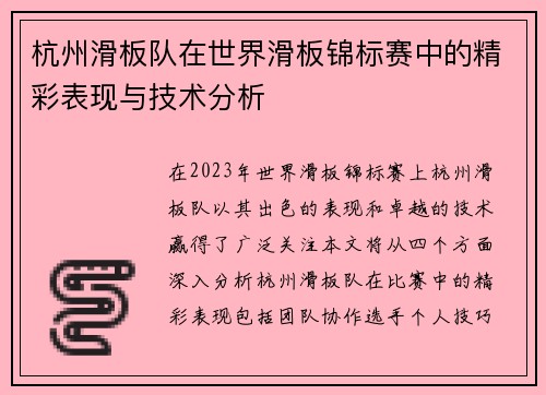 杭州滑板队在世界滑板锦标赛中的精彩表现与技术分析