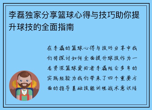 李磊独家分享篮球心得与技巧助你提升球技的全面指南