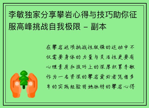 李敏独家分享攀岩心得与技巧助你征服高峰挑战自我极限 - 副本
