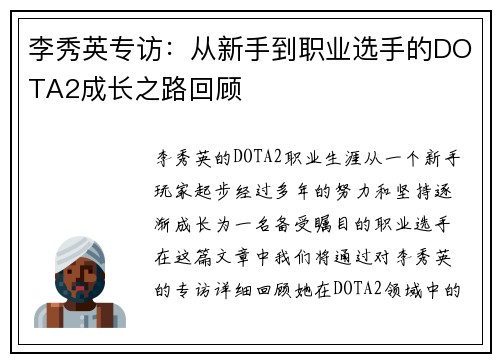 李秀英专访：从新手到职业选手的DOTA2成长之路回顾
