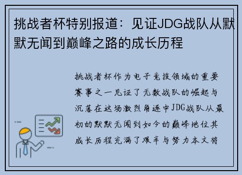 挑战者杯特别报道：见证JDG战队从默默无闻到巅峰之路的成长历程