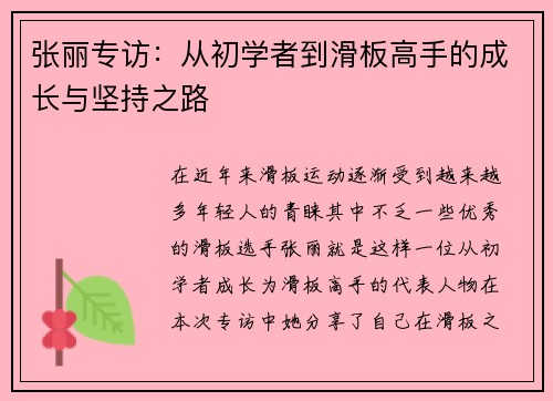 张丽专访：从初学者到滑板高手的成长与坚持之路