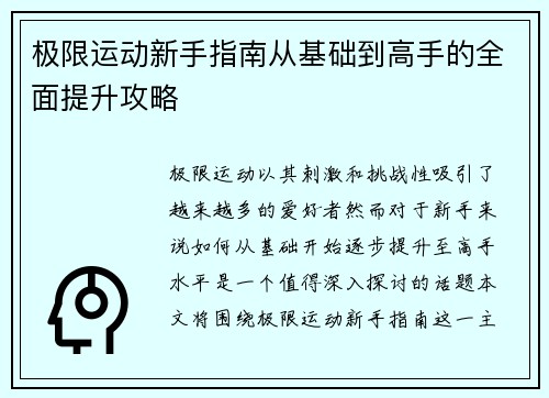 极限运动新手指南从基础到高手的全面提升攻略