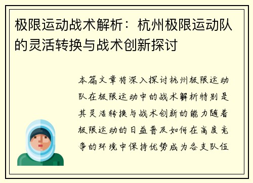 极限运动战术解析：杭州极限运动队的灵活转换与战术创新探讨