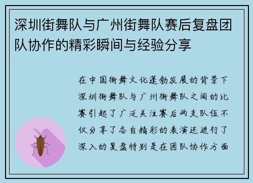 深圳街舞队与广州街舞队赛后复盘团队协作的精彩瞬间与经验分享