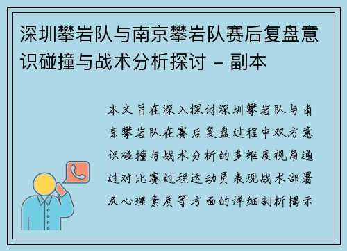 深圳攀岩队与南京攀岩队赛后复盘意识碰撞与战术分析探讨 - 副本
