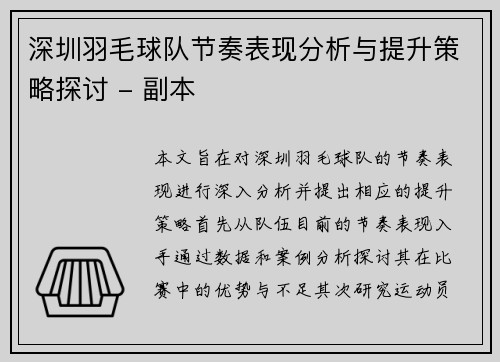 深圳羽毛球队节奏表现分析与提升策略探讨 - 副本