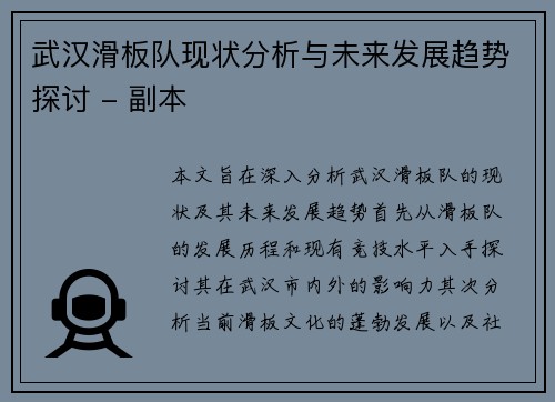 武汉滑板队现状分析与未来发展趋势探讨 - 副本