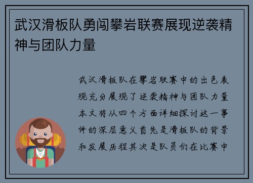 武汉滑板队勇闯攀岩联赛展现逆袭精神与团队力量