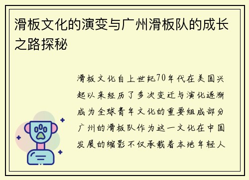 滑板文化的演变与广州滑板队的成长之路探秘