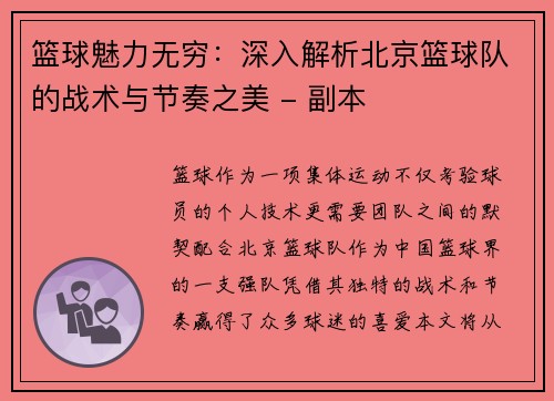 篮球魅力无穷：深入解析北京篮球队的战术与节奏之美 - 副本