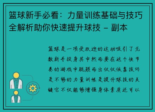 篮球新手必看：力量训练基础与技巧全解析助你快速提升球技 - 副本