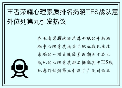 王者荣耀心理素质排名揭晓TES战队意外位列第九引发热议