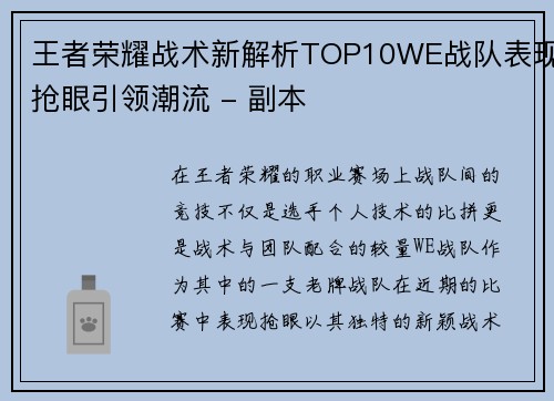 王者荣耀战术新解析TOP10WE战队表现抢眼引领潮流 - 副本