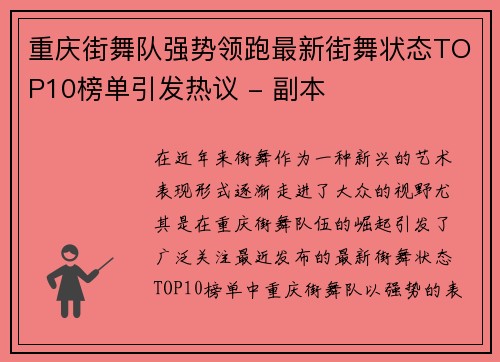 重庆街舞队强势领跑最新街舞状态TOP10榜单引发热议 - 副本