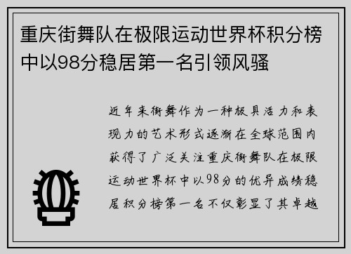 重庆街舞队在极限运动世界杯积分榜中以98分稳居第一名引领风骚