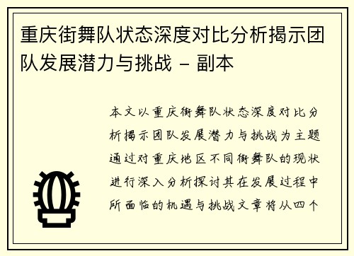 重庆街舞队状态深度对比分析揭示团队发展潜力与挑战 - 副本