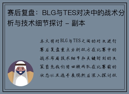 赛后复盘：BLG与TES对决中的战术分析与技术细节探讨 - 副本